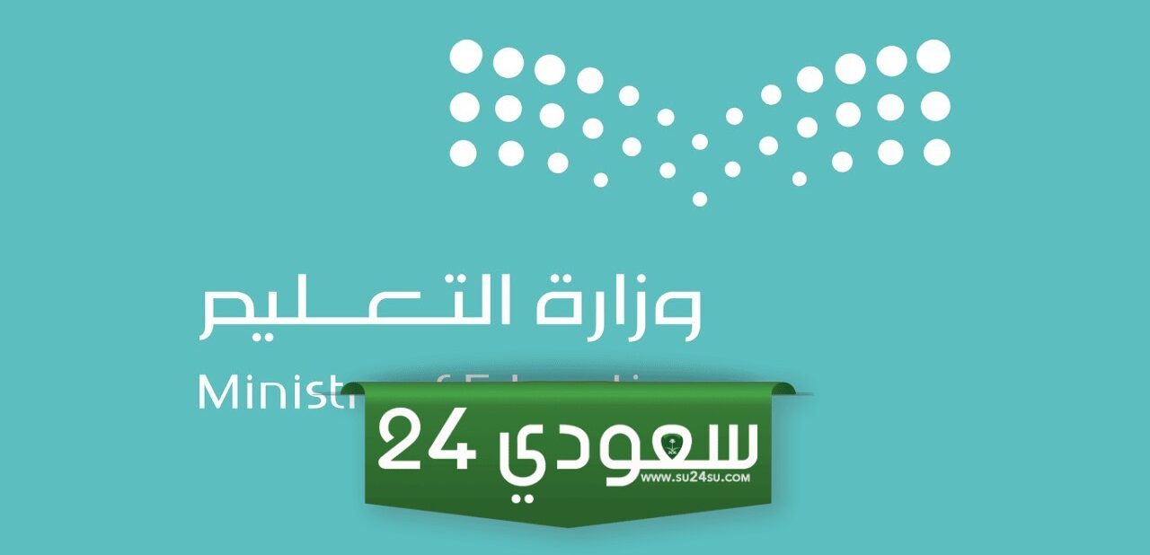 عاجل ورسمي من وزارة التعليم السعودي أنباء عن حقيقة تعطيل الدراسة خلال شهر رمضان المبارك !!
