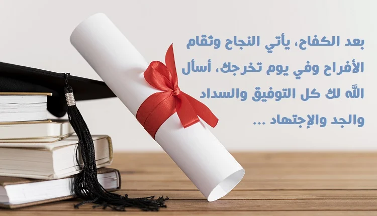 عبارات بمناسبة التخرج من الجامعة