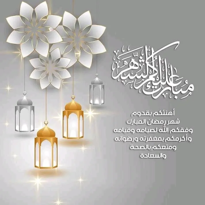 عبارات تهنئة بشهر رمضان