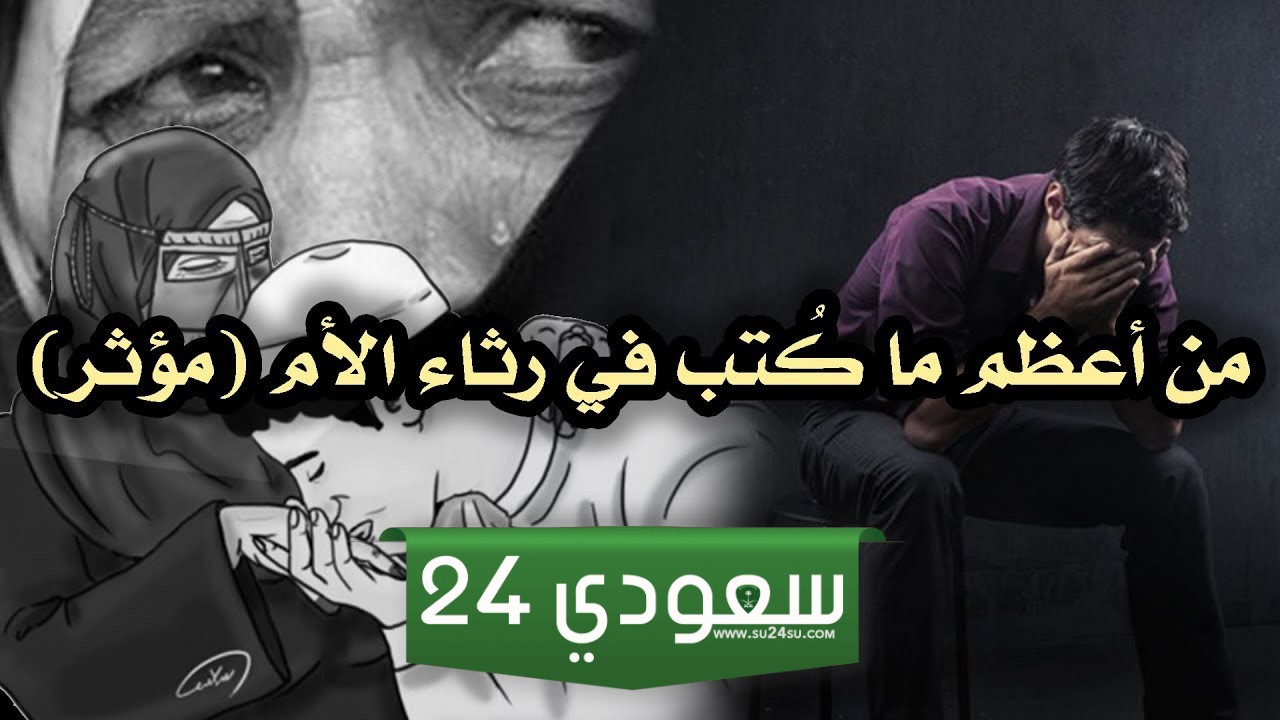 عبارات رثاء الام الميتة
