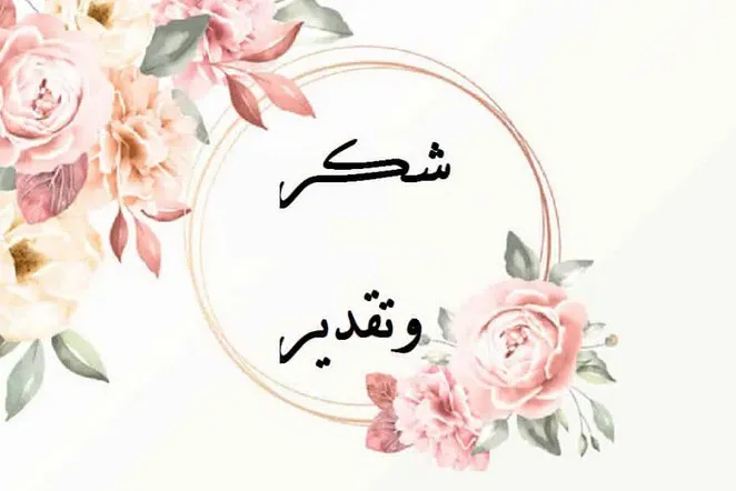كلمة شكر لمشرف القروب