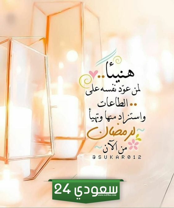 عبارات عشان رمضان قرب