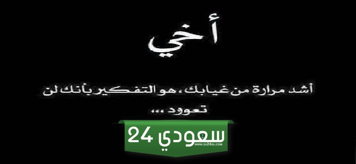 عبارات عن فقدان الاخ