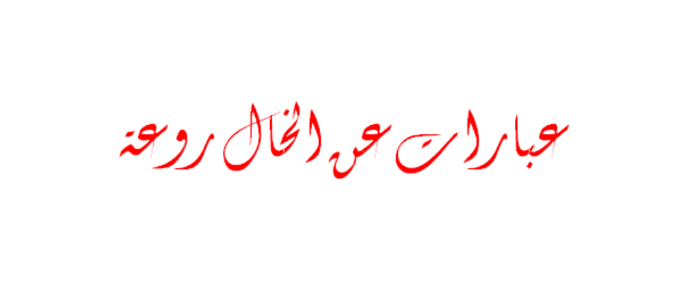رسائل مدح الخال