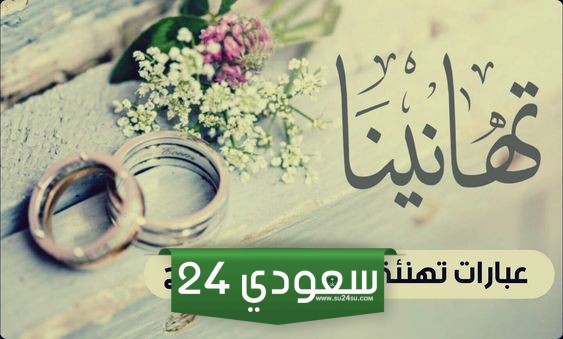 عبارات عن قرب الزفاف