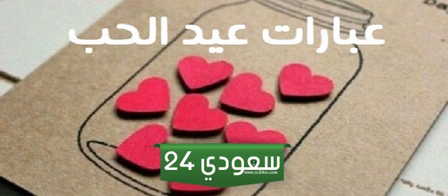 عبارات عيد الحب