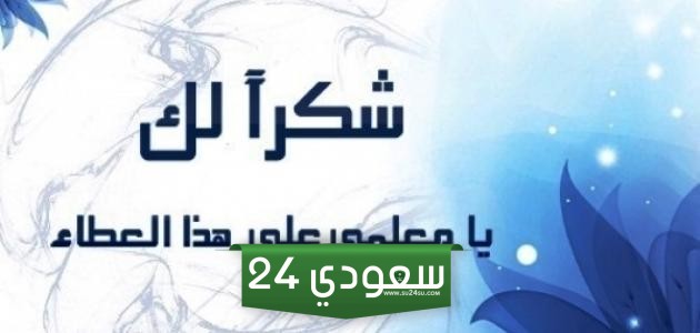 عبارات اهديها لمعلمتي