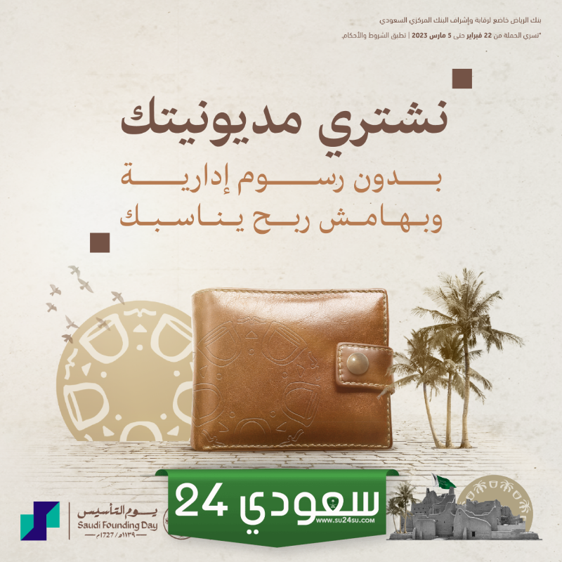 عروض بنك الرياض في يوم التأسيس