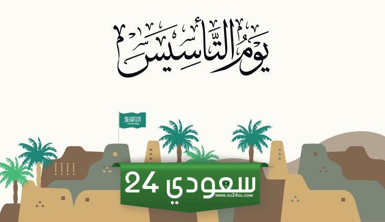 عروض حلويات يوم التأسيس السعودي 2024 / 1445
