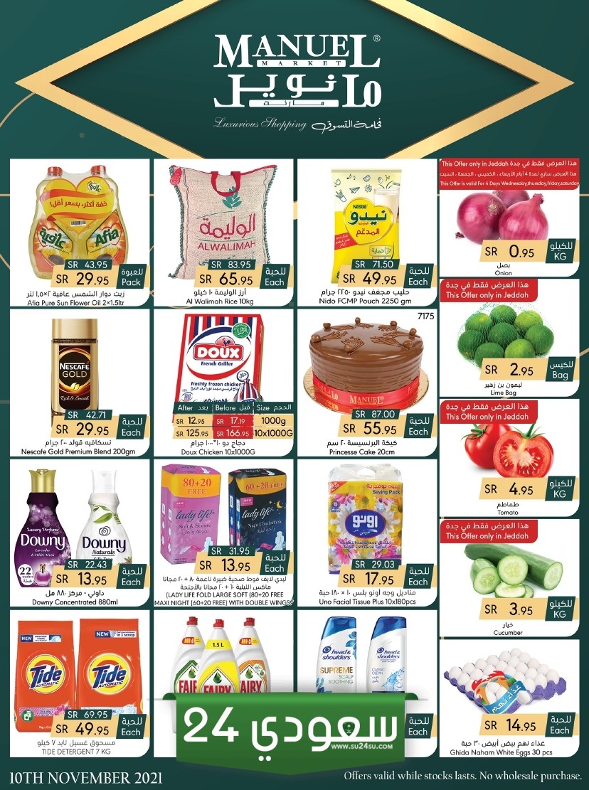 عروض مانويل جدة