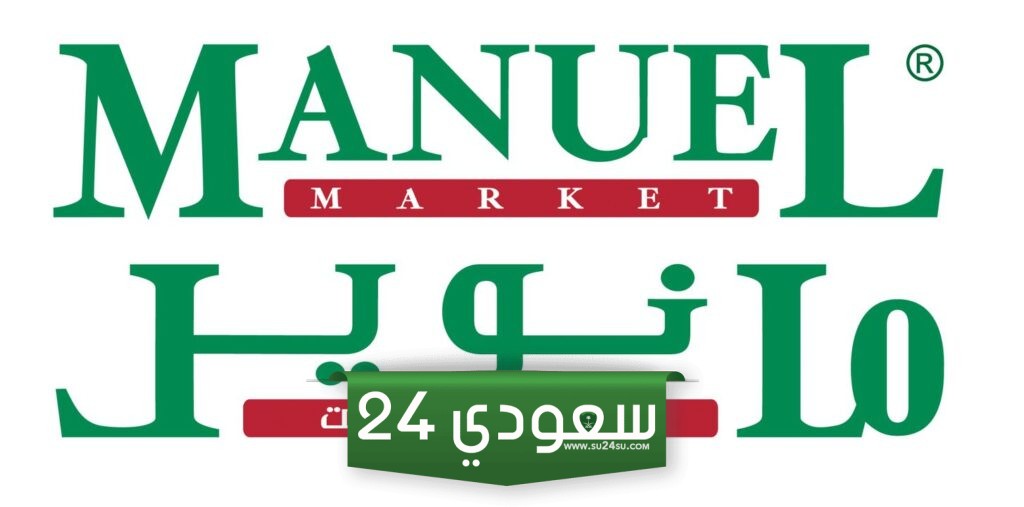عروض مانويل جدة