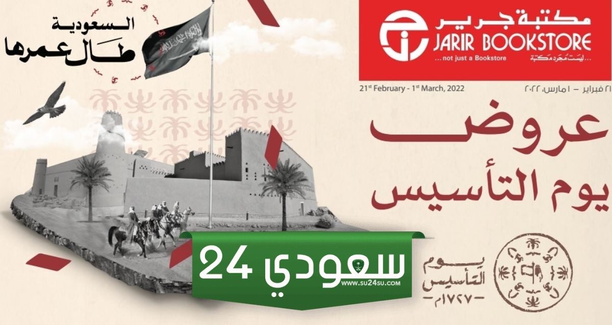 عروض يوم التأسيس السعودي جرير 1445-2024