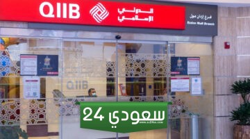 عنوان مصرف QIIB للتحويل الدولي 2024