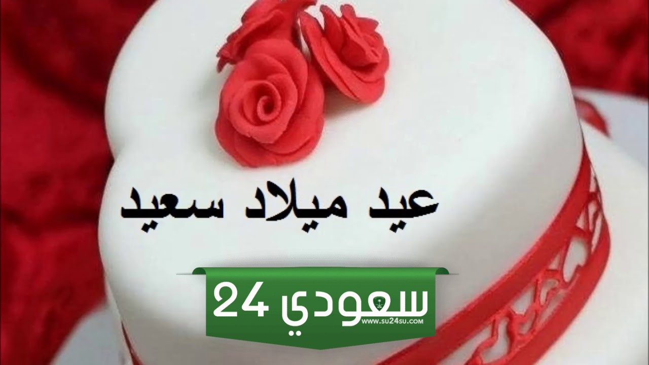 عيد ميلاد ابني