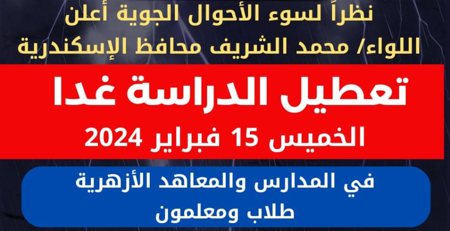 غداَ .. تعطيل الدراسة في مدارس الإسكندرية لسوء الأحوال الجوية