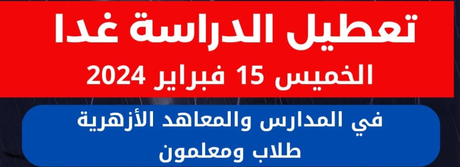 تعطيل الدراسة فى محافظ مطروح غداَ بسبب الطقس السيء