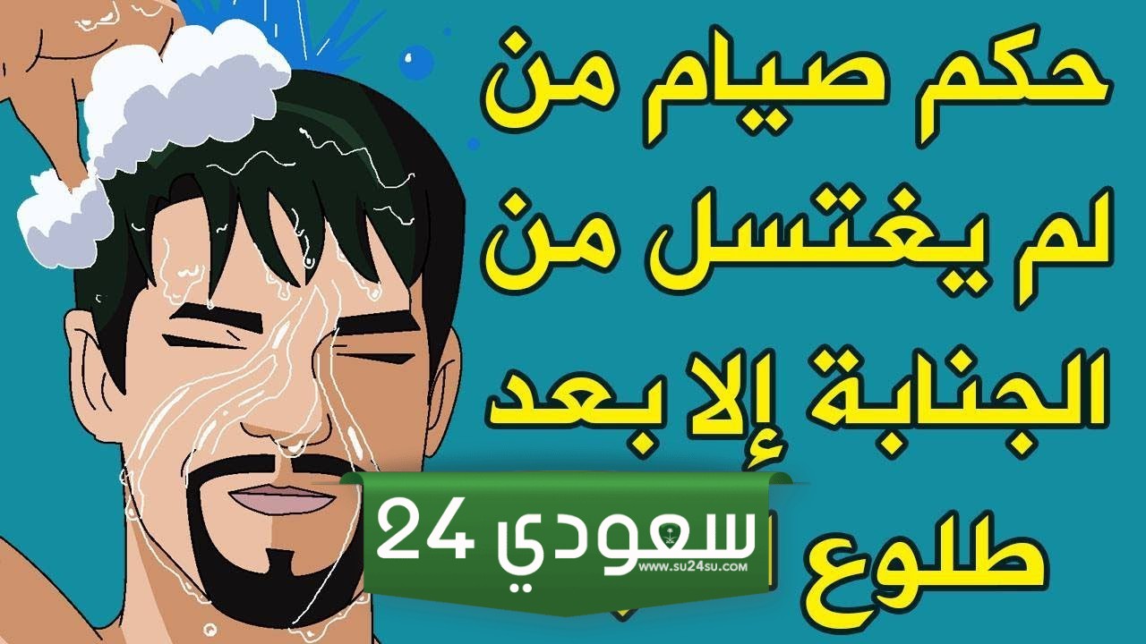 غسل الجنابة في رمضان