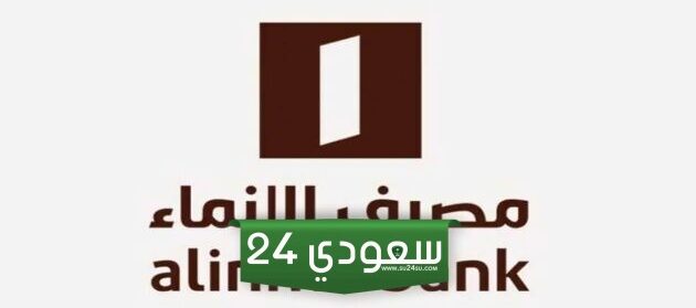 فتح حساب بنك الانماء اون لاين .. تطبيق فتح حساب الإنماء