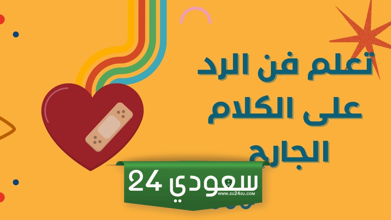 فنون الرد على السخرية