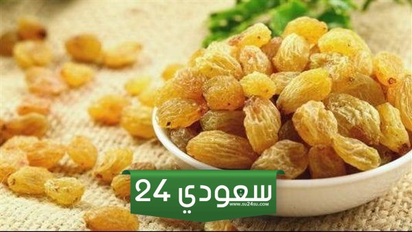 فوائد الزبيب يحسن المزاج