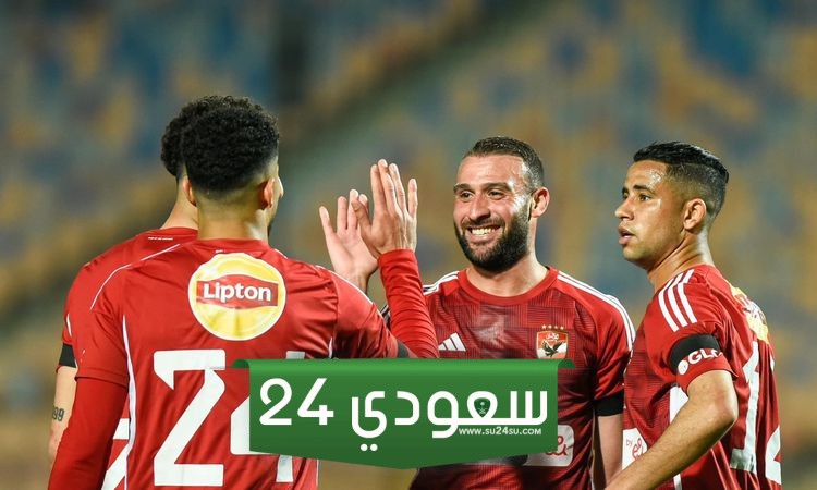 قائمة الأهلي لمباراة يانج أفريكانز في دوري أبطال أفريقيا