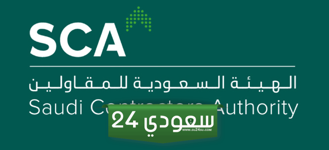 قائمة المقاولين المعتمدين في بلدي 2024 كاملة