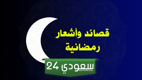 قصائد عن رمضان مكتوبة