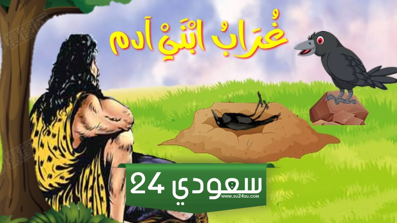 قصة غراب بني آدم للأطفال