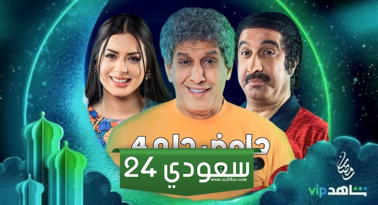 قصة وأبطال ومواعيد مسلسل حامض حلو 5 في رمضان 2024