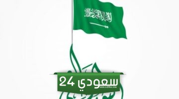 قصيدة عن اليوم الوطني السعودي للاطفال أجمل القصائد عن اليوم الوطني السعودي