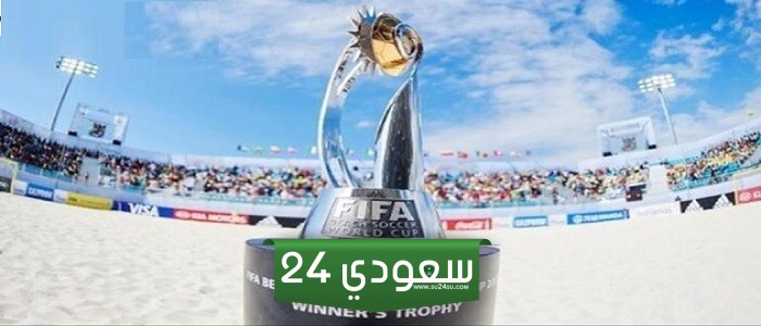 مواعيد مباريات اليوم في كأس العالم للكرة الشاطئية