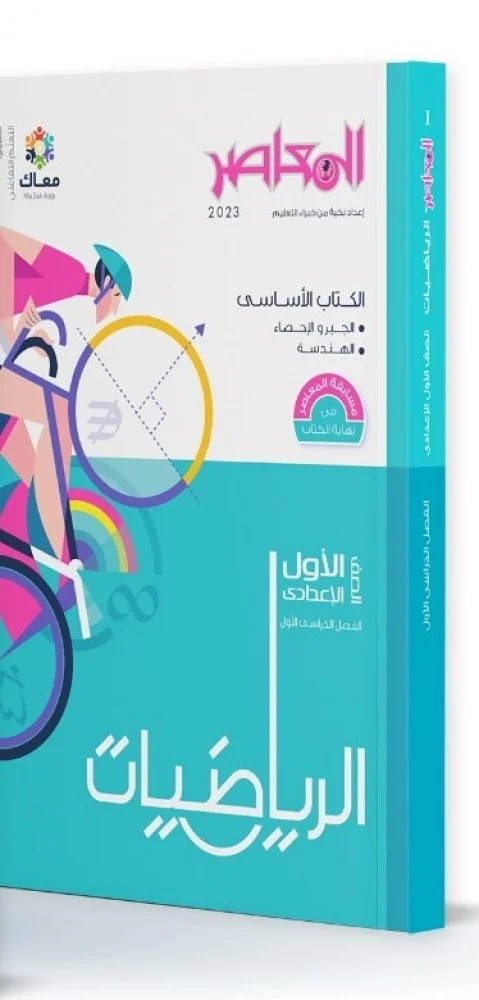 كتب المعاصر للصف الأول الاعدادي