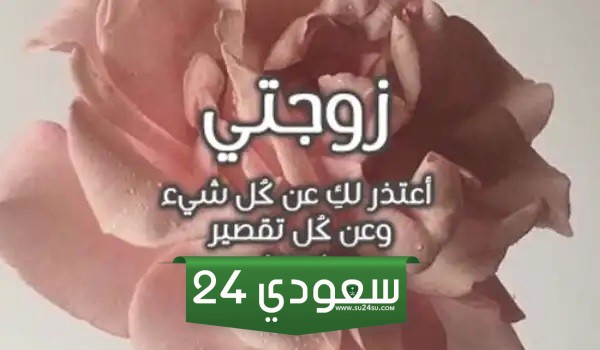 رسالة اعتذار رومانسية للزوجة