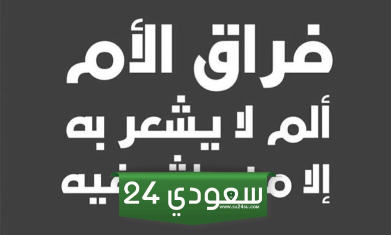 كلام حزين عن فراق الام