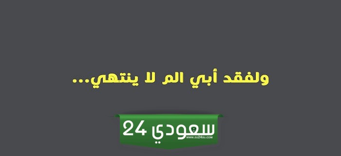 كلمات عن فراق الاب