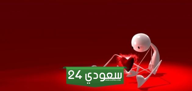 صور عيد الحب حزينة ومعبرة