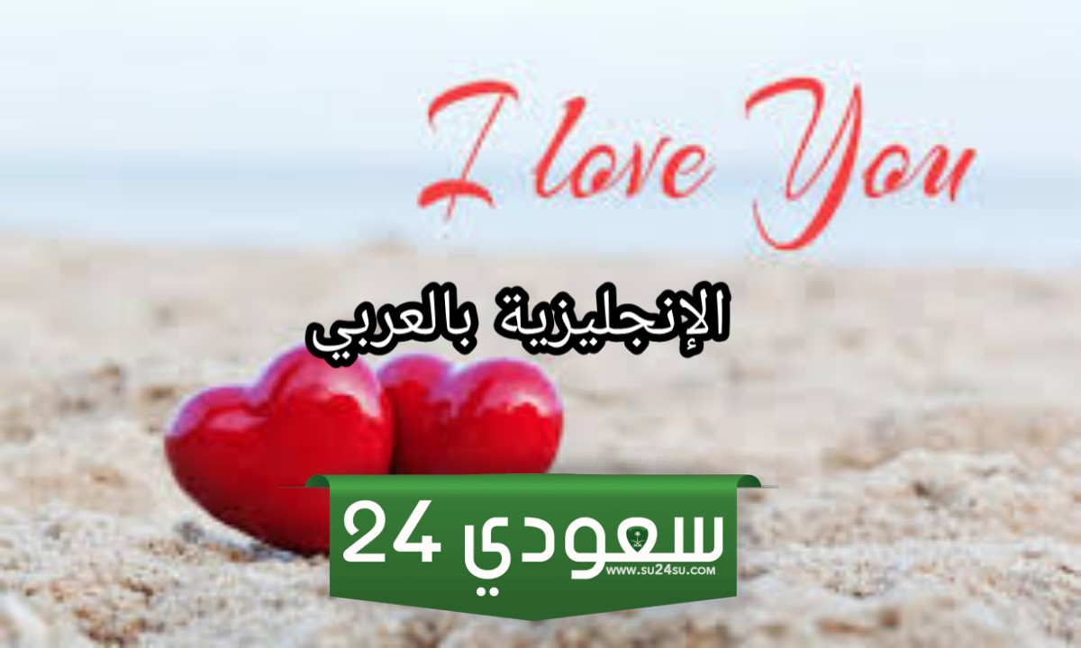 كلمات رومانسية بالانجليزي