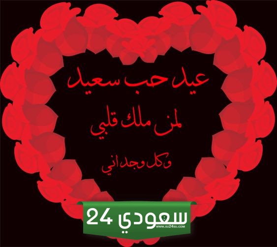 كلمات عن عيد الحب للحبيب