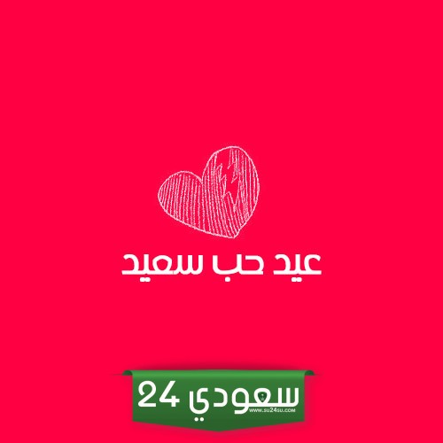 كلمات عن عيد الحب للحبيب