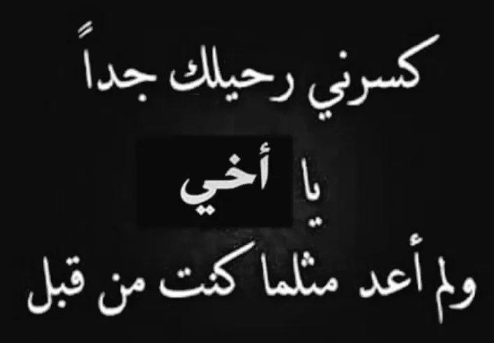 كلمات عن فراق الأخ