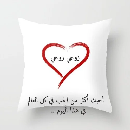 كلمات لزوجي في عيد الحب