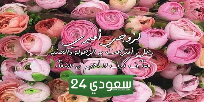 كلمات مدح رجولة الزوج