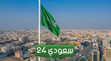 كم باقي على يوم العلم السعودي 2024 العد التنازلي 1445