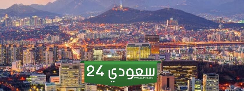 كم ساعة من كوريا إلى السعودية؟