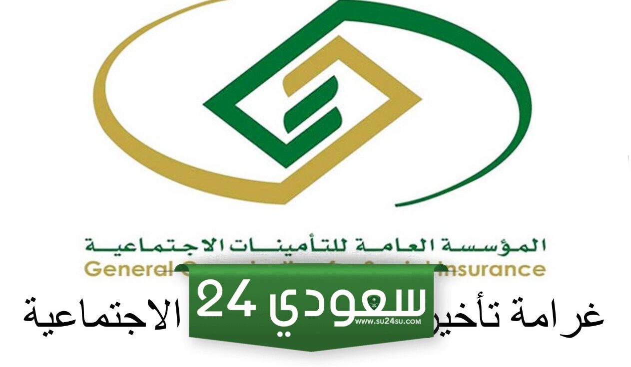 كم غرامة تأخير سداد التأمينات الاجتماعية