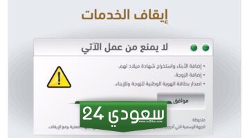 كيف أفك إيقاف الخدمات في السعودية إلكترونيا 1445