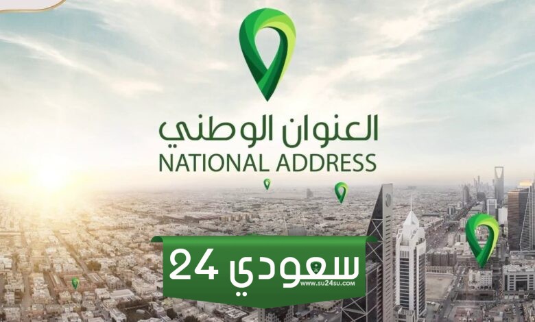 كيف اطلع العنوان الوطني للبيت