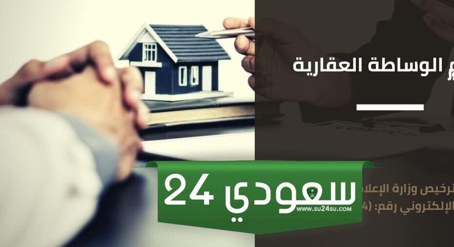كيفية إصدار رخصة مسوق عقاري للأفراد 2024 - 1445