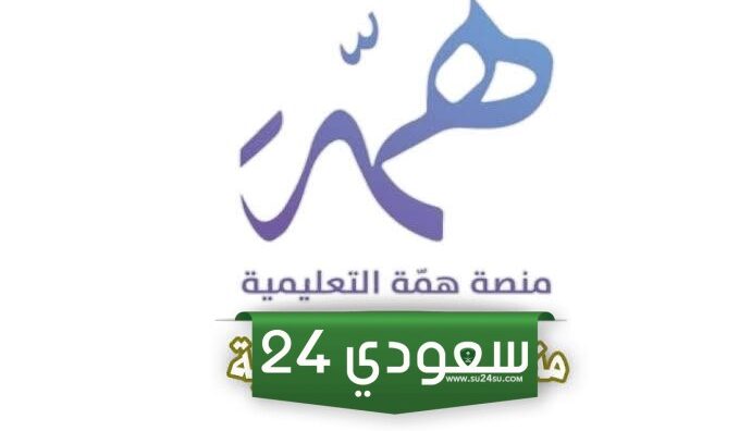 كيفية التسجيل على منصة همة التعليمية