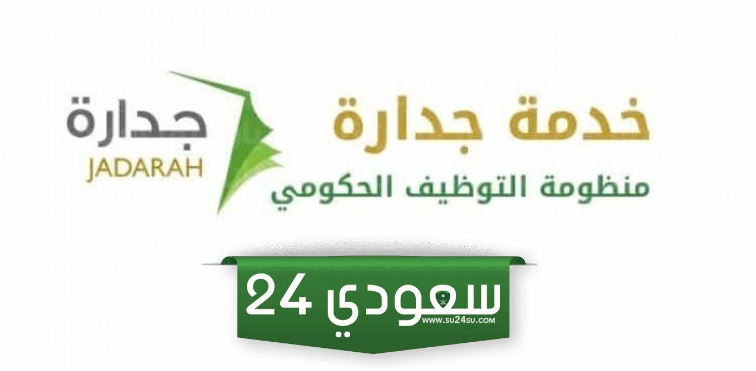 كيفية تحديث السيرة الذاتية من جدارة بالخطوات 2024